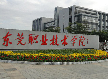 東莞職業(yè)技術學院